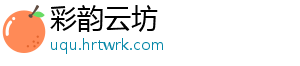 彩韵云坊